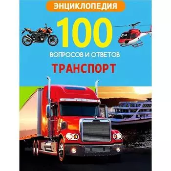 Транспорт. Соколова Л.