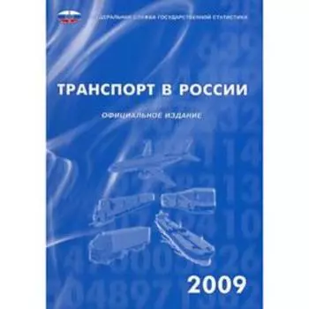 Транспорт в России 2009