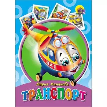 Транспорт (вертолетик). Манакова М.