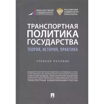 Транспортная политика государства: теория, история, практика. Учебное пособие. Горбунов А. А. и другие