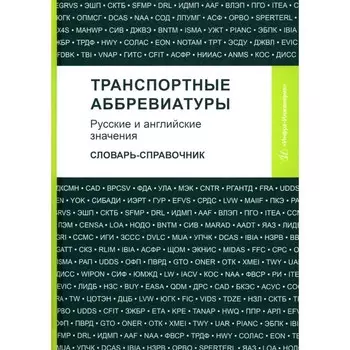 Транспортные аббревиатуры. Русские и английские значения. Словарь-справочник. Сост. Космин В.В., Космина А.А., Космина О.А.