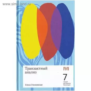 Транзактный анализ. Станковская Е.