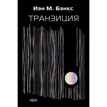 Транзиция. Бэнкс И.