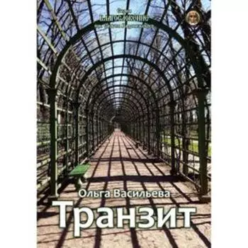 Транзит: сборник стихов. Васильева О.
