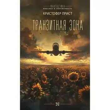 Транзитная зона. Прист К.