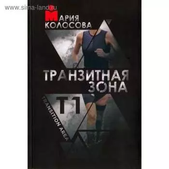 Транзитная зона. Transition Area. Т1. Колосова М.