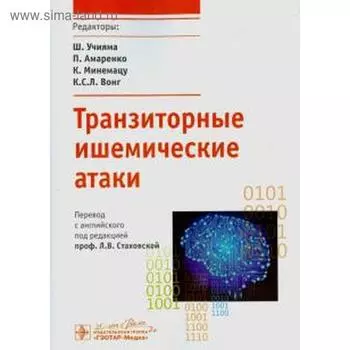 Транзиторные ишемические атаки. Учияма Ш.