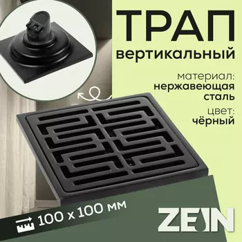 Трап ZEIN, 100100 мм, вертикальный, d=32 мм, нержавеющая сталь, черный