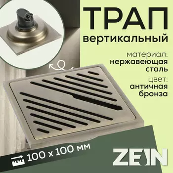 Трап ZEIN, 100100 мм, вертикальный, d=32 мм, нержавеющая сталь, античная бронза