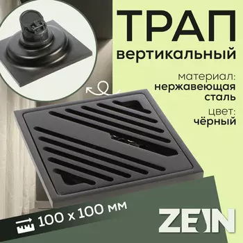 Трап ZEIN, 100100 мм, вертикальный, d=32 мм, нержавеющая сталь, серый