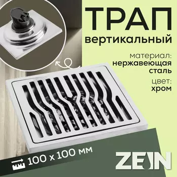 Трап ZEIN engr, 100х100 мм, вертикальный, d=32 мм, нержавеющая сталь, хром
