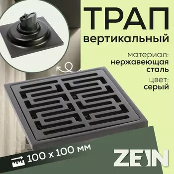 Трап ZEIN, 100100 мм, вертикальный, d=32 мм, нержавеющая сталь, серый