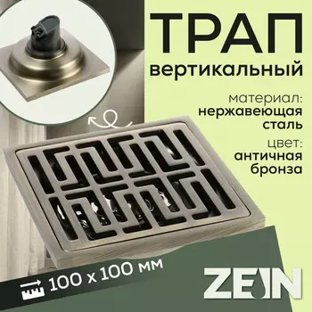 Трап ZEIN, 100100 мм, вертикальный, d=32 мм, нержавеющая сталь, античная бронза