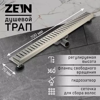 Трап ZEIN, c флaнцeм свободного вращения 360°, 7х70 см, d=40/50 мм, нерж. сталь, сатин