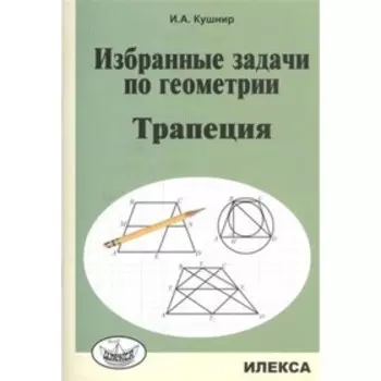 Трапеция. Кушнир И.А.