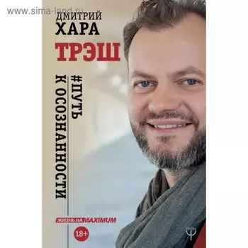Трэш. #Путь к осознанности