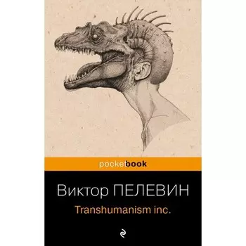 Trashumanism inc. Пелевин В.О.