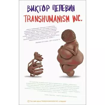 Trashumanism inc. Пелевин В.О.