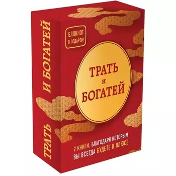 Трать и богатей. 2 книги, благодаря которым вы всегда будете в плюсе