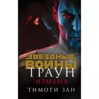 Траун. Измена. Зан Т.