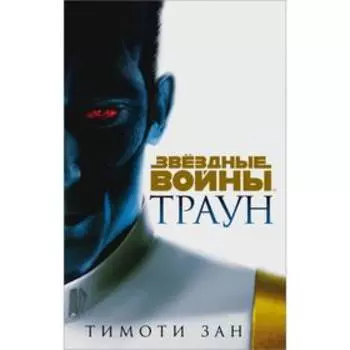 Траун. Зан Т.