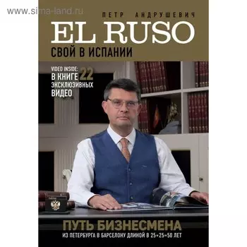 TravelStor. EL RUSO. СВОЙ в ИСПАНИИ. Андрушевич П.Ю.