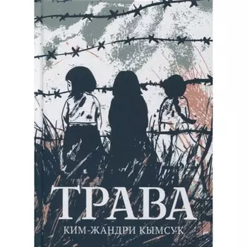 Трава. Кымсук К-Ж.