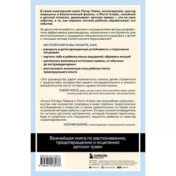 Травма глазами ребёнка. Восстановление и поддержка эмоционального здоровья у детей. Левин Питер А.