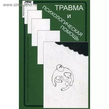 Травма и психологическая помощь. 3-е издание, исправленное. Сарджвеладзе Н., Беберашвили З., Джавахишвили Д.