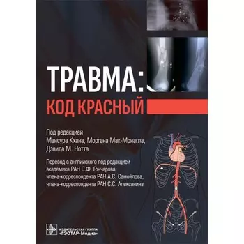 Травма. Код красный. Кхана М.