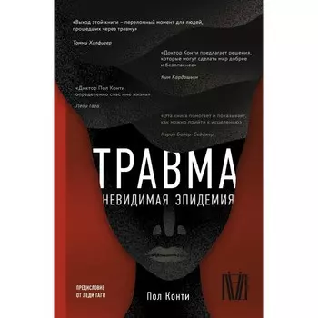 Травма. Невидимая эпидемия. Конти П.