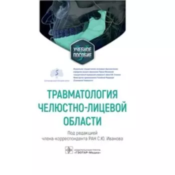 Травматология челюстно-лицевой области. Иванов С.Ю.