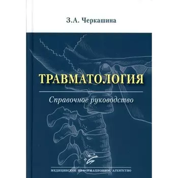 Травматология. Черкашина З.А.