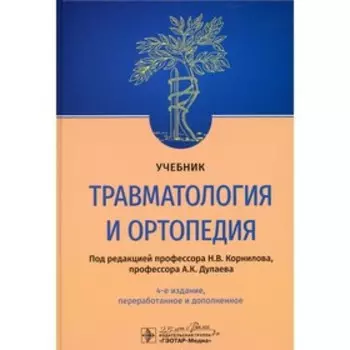 Травматология и ортопедия. 4-е издание, переработанное и дополненное