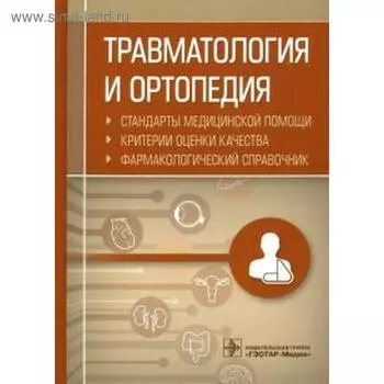 Травматология и ортопедия. Стандарты медицинской помощи. Критерии оценки качества. Фармакологический справочник