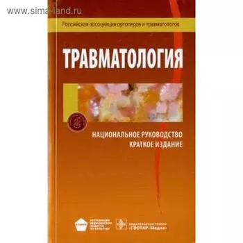 Травматология. Краткое издание. Под редакцией Котельникова