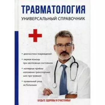 Травматология. Универсальный справочник. Фишкин А.В.