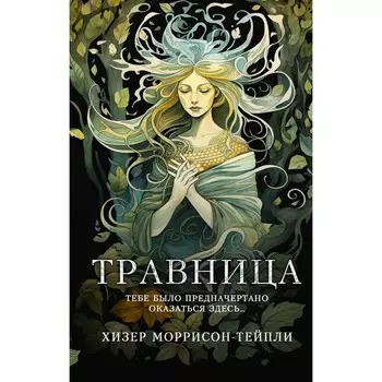 Травница. Моррисон-Тейпли Х.