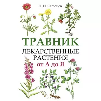 Травник. Лекарственные растения от А до Я. Сафонов Н.Н.