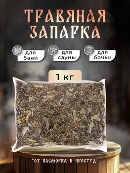 Травяная запарка для бани, сауны и кедровой бочки «От насморка и простуд», 1 кг