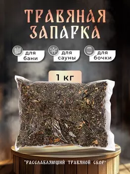 Травяная запарка для бани, сауны и кедровой бочки «Расслабляющий травяной сбор», 1 кг