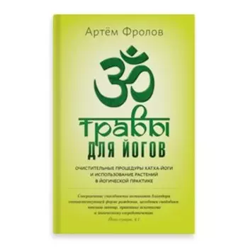 Травы для йогов. Фролов А.