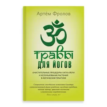Травы для йогов. Фролов А.