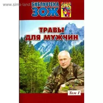 Травы для мужчин. Том 1. Ефремов А.