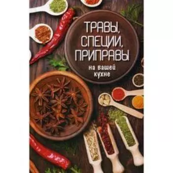 Травы специи приправы на вашей кухне. Сайдакова Р.И.