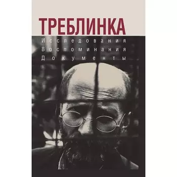Треблинка. Исследования. Воспоминания. Документы