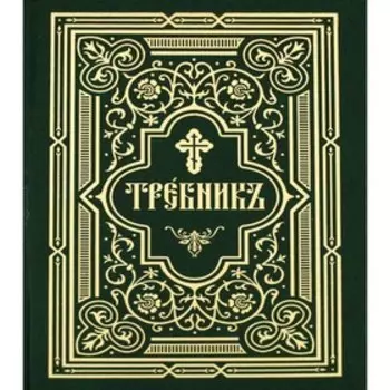 Требник. В 2-х частях