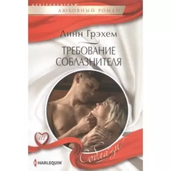 Требование соблазнителя. Грэхем Л.