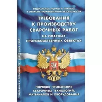 Требования к производству сварочных работ