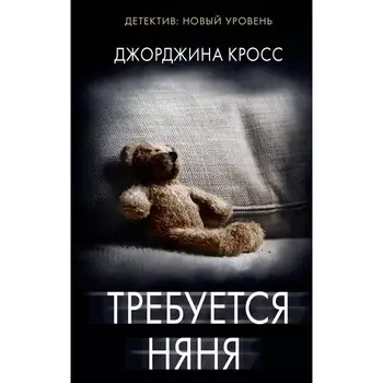 Требуется няня. Кросс Д.